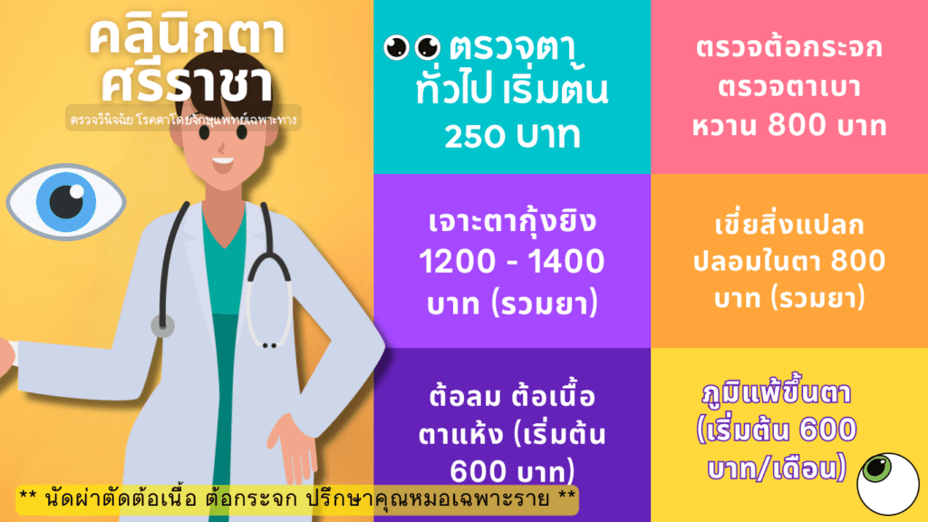 คลินิกตาศรีราชา