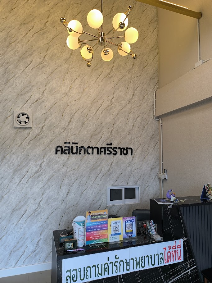 คลินิกตาศรีราชา