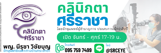 คลินิกตาศรีราชา