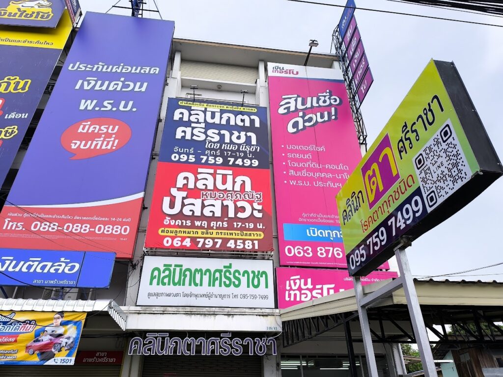 คลินิกตาศรีราชา คลินิกปัสสาวะหมอศุภณัฐ