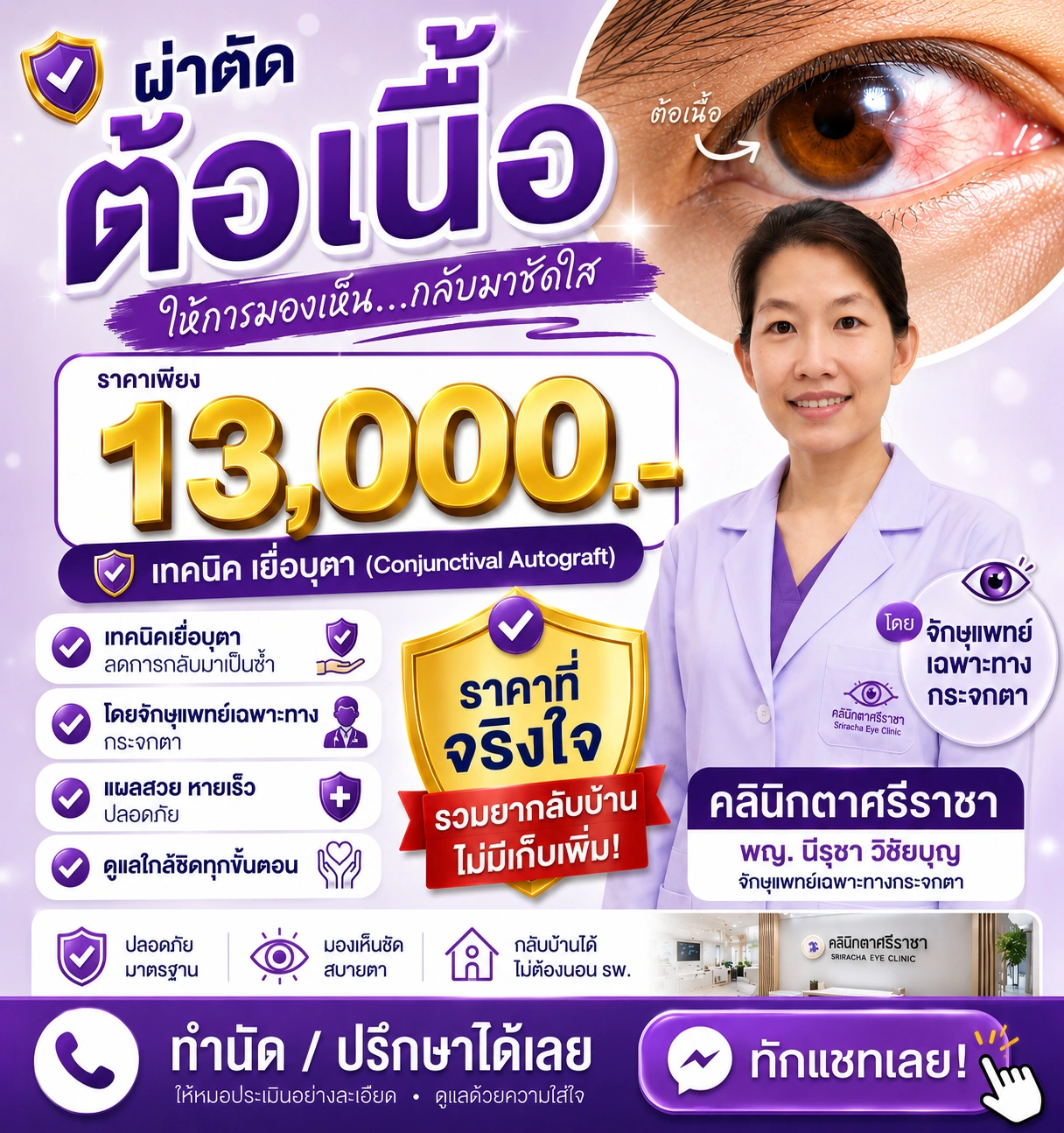 โปรโมชั่นผ่าตัดต้อเนื้อ 13,000 บาท โดย พญ.นีรุชา